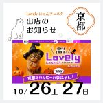 lovelyにゃんフェスタAFUJAPAN出店します