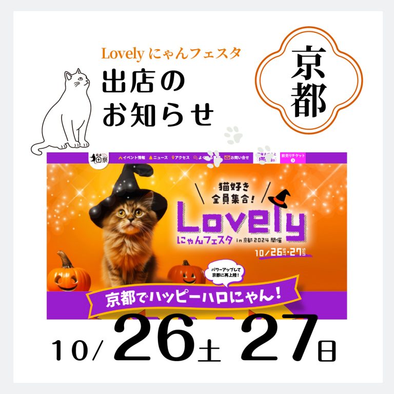 lovelyにゃんフェスタAFUJAPAN出店します