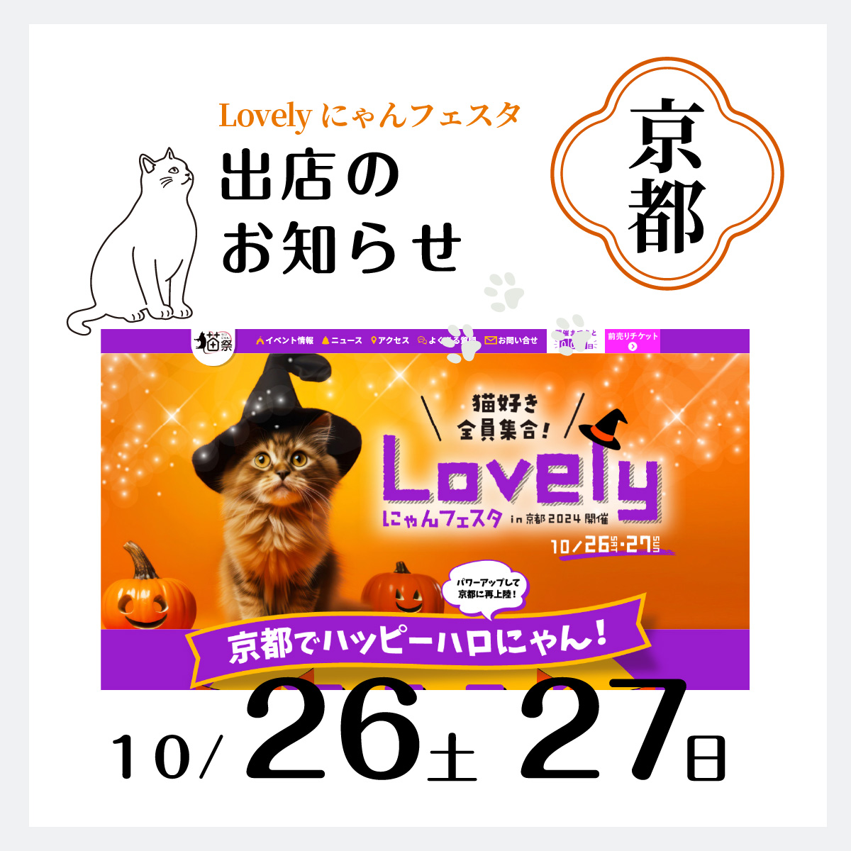 lovelyにゃんフェスタAFUJAPAN出店します