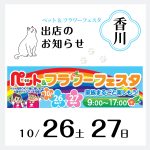 AFUJAPAN香川ペット＆フラワーフェスタに出店します