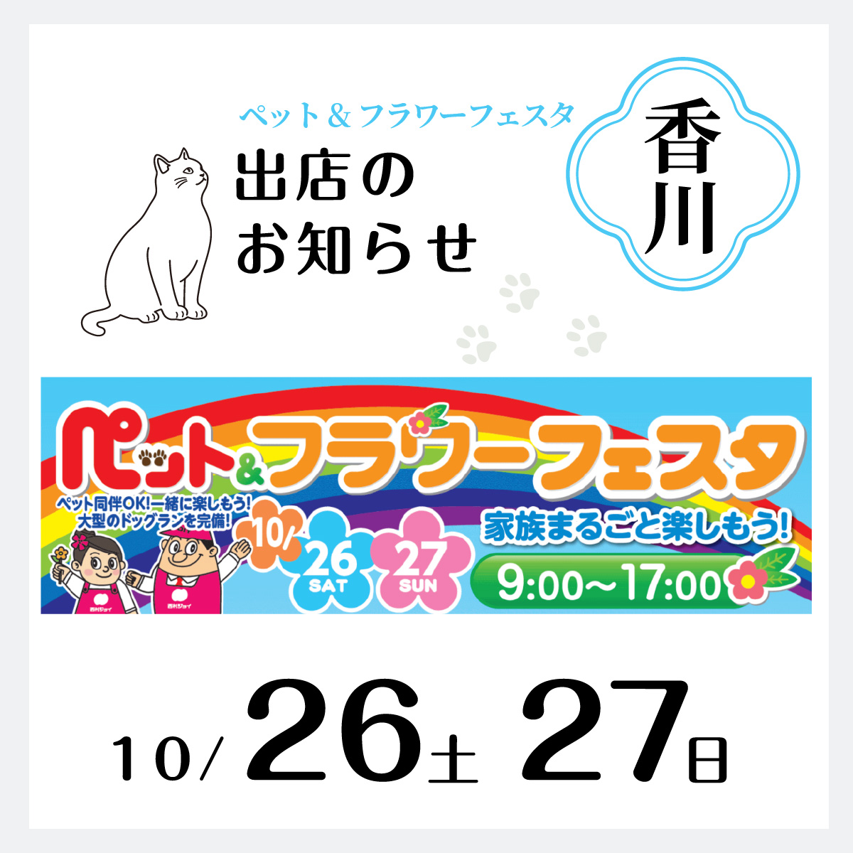 AFUJAPAN香川ペット＆フラワーフェスタに出店します