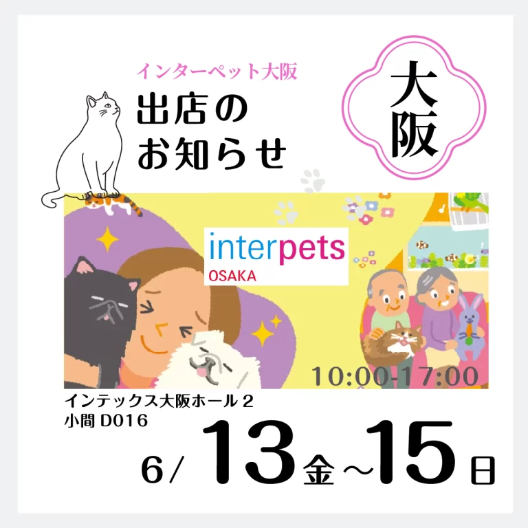 2025インターペット大阪