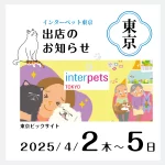 2025インターペット東京2