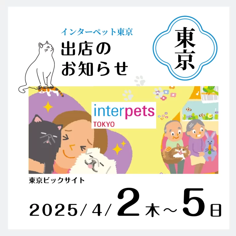 2025インターペット東京2
