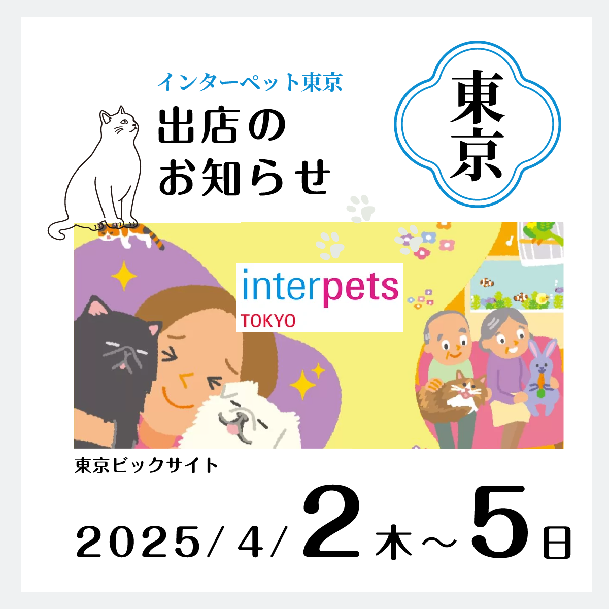 2025インターペット東京2